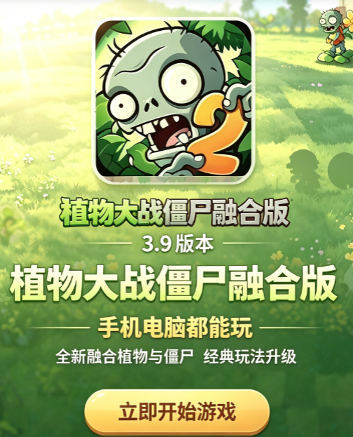 植物大战僵尸融合版3.9版本