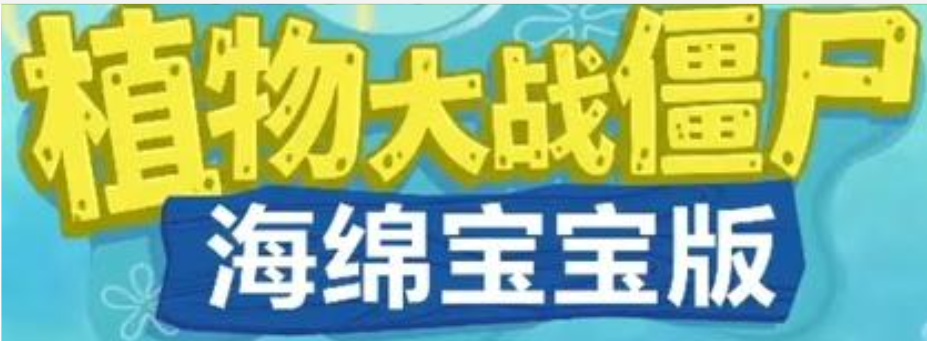 海绵宝宝大战僵尸图标